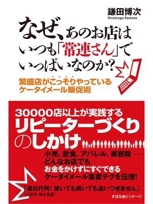cover image of なぜ、あのお店はいつも「常連さん」でいっぱいなのか?